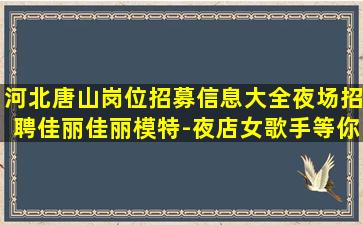 白银夜场招聘