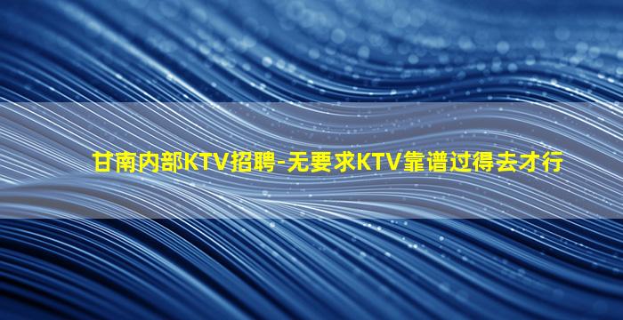 银川夜场招聘